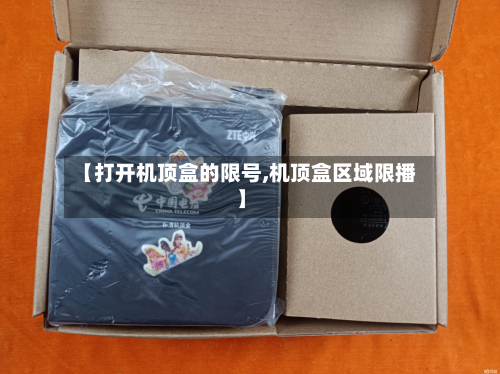 【打开机顶盒的限号,机顶盒区域限播】-第2张图片