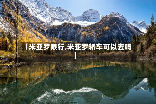 【米亚罗限行,米亚罗轿车可以去吗】
