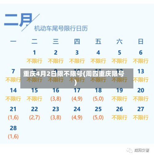 重庆4月2日限不限号(周四重庆限号)-第2张图片
