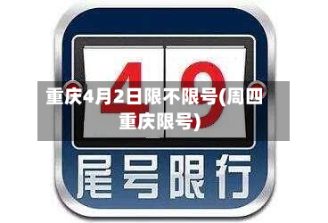 重庆4月2日限不限号(周四重庆限号)