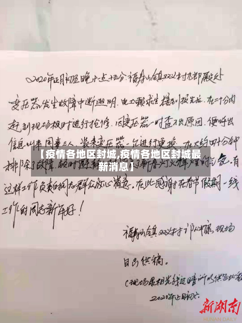 【疫情各地区封城,疫情各地区封城最新消息】