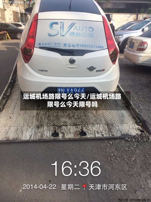 运城机场路限号么今天/运城机场路限号么今天限号吗-第2张图片