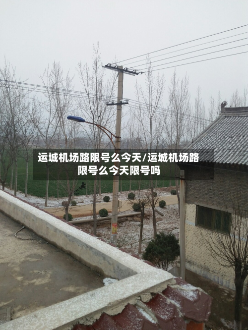 运城机场路限号么今天/运城机场路限号么今天限号吗-第3张图片