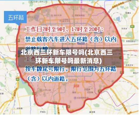 北京西三环新车限号吗(北京西三环新车限号吗最新消息)-第2张图片