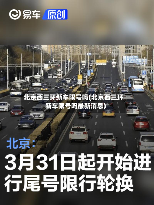 北京西三环新车限号吗(北京西三环新车限号吗最新消息)