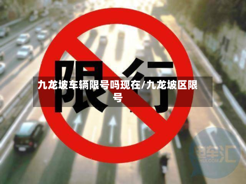 九龙坡车辆限号吗现在/九龙坡区限号