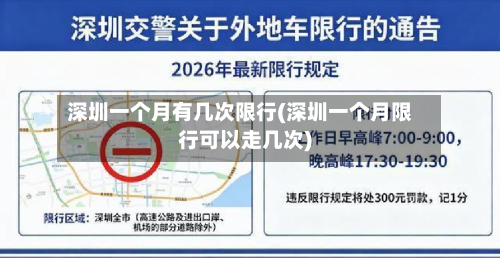 深圳一个月有几次限行(深圳一个月限行可以走几次)