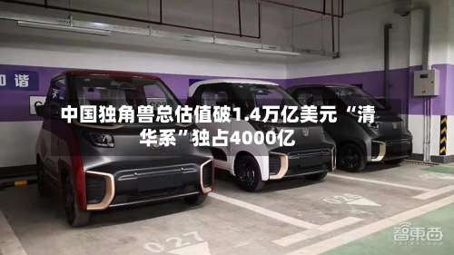 中国独角兽总估值破1.4万亿美元 “清华系”独占4000亿