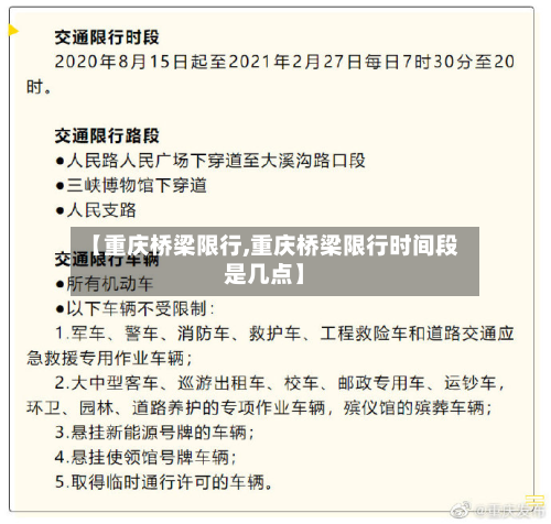 【重庆桥梁限行,重庆桥梁限行时间段是几点】-第3张图片