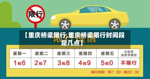 【重庆桥梁限行,重庆桥梁限行时间段是几点】