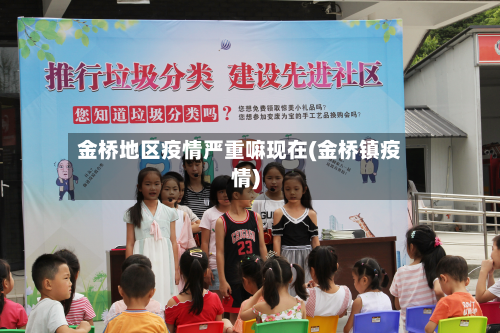 金桥地区疫情严重嘛现在(金桥镇疫情)-第2张图片