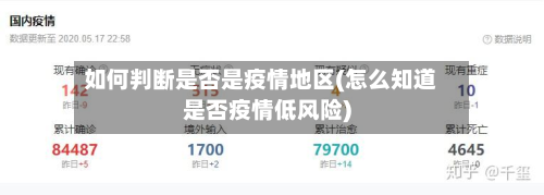 如何判断是否是疫情地区(怎么知道是否疫情低风险)