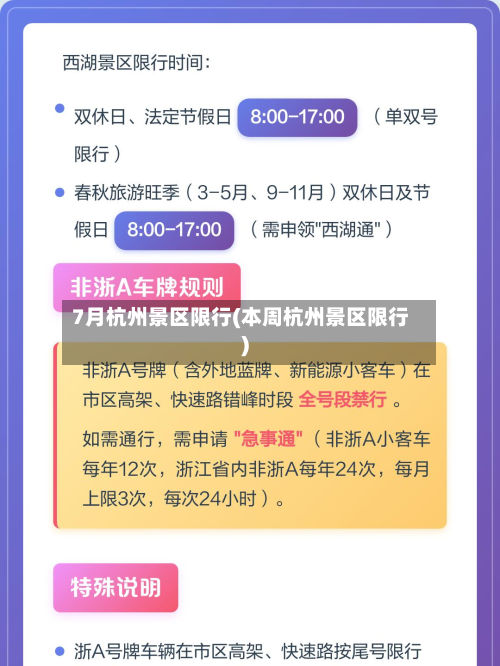 7月杭州景区限行(本周杭州景区限行)