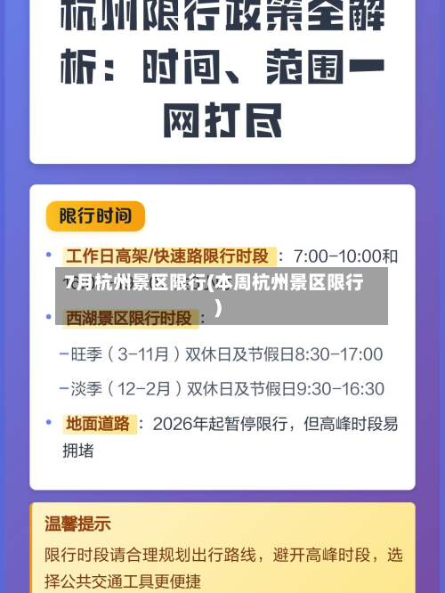 7月杭州景区限行(本周杭州景区限行)-第2张图片