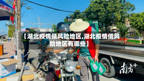 【湖北疫情低风险地区,湖北疫情低风险地区有哪些】