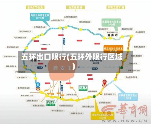 五环出口限行(五环外限行区域)