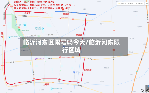 临沂河东区限号吗今天/临沂河东限行区域