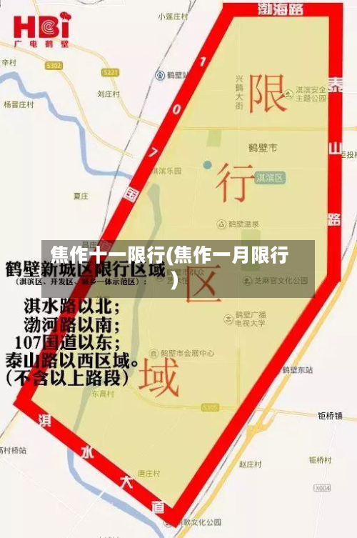焦作十一限行(焦作一月限行)-第3张图片
