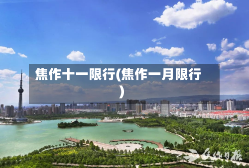 焦作十一限行(焦作一月限行)-第2张图片