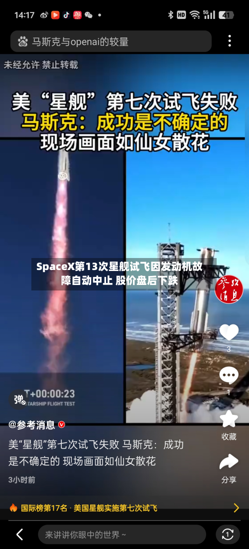 SpaceX第13次星舰试飞因发动机故障自动中止 股价盘后下跌-第2张图片