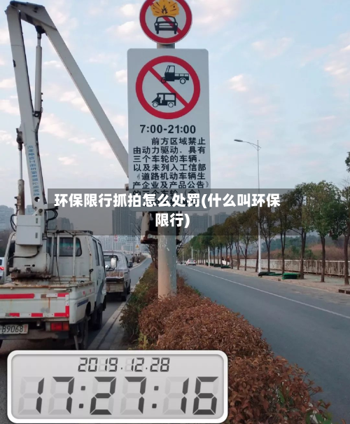 环保限行抓拍怎么处罚(什么叫环保限行)-第3张图片