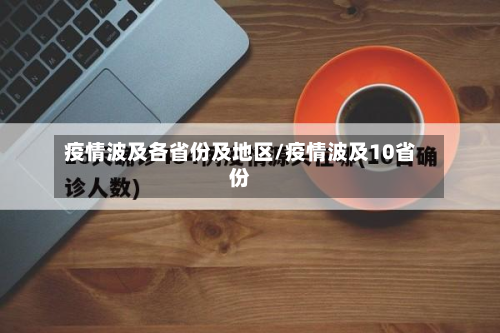 疫情波及各省份及地区/疫情波及10省份