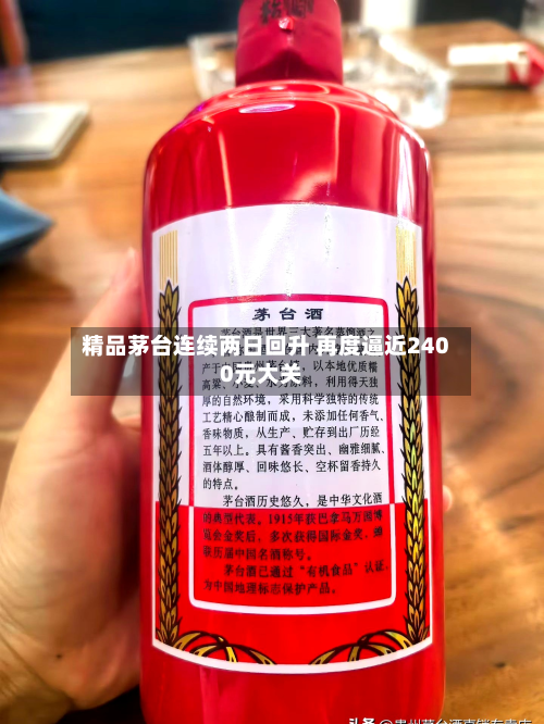 精品茅台连续两日回升 再度逼近2400元大关-第3张图片