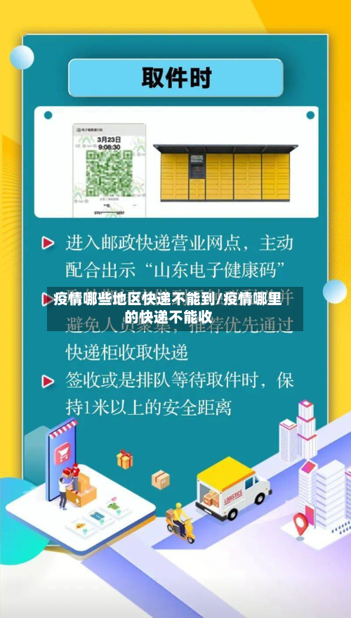 疫情哪些地区快递不能到/疫情哪里的快递不能收