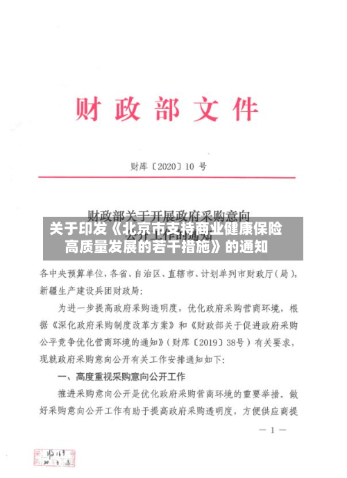 关于印发《北京市支持商业健康保险高质量发展的若干措施》的通知-第2张图片