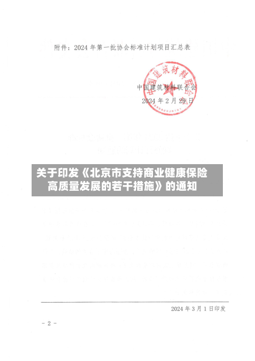 关于印发《北京市支持商业健康保险高质量发展的若干措施》的通知-第3张图片