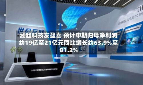 澜起科技发盈喜 预计中期归母净利润约19亿至21亿元同比增长约63.9%至81.2%-第3张图片