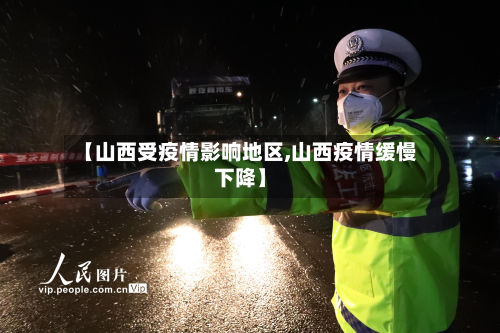 【山西受疫情影响地区,山西疫情缓慢下降】-第2张图片