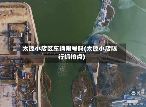 太原小店区车辆限号吗(太原小店限行抓拍点)-第2张图片