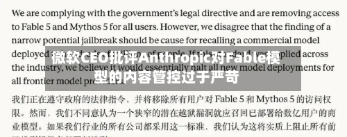微软CEO批评Anthropic对Fable模型的内容管控过于严苛-第2张图片