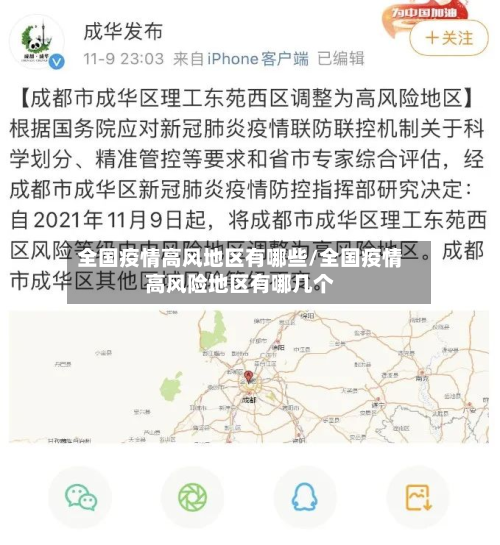 全国疫情高风地区有哪些/全国疫情高风险地区有哪几个