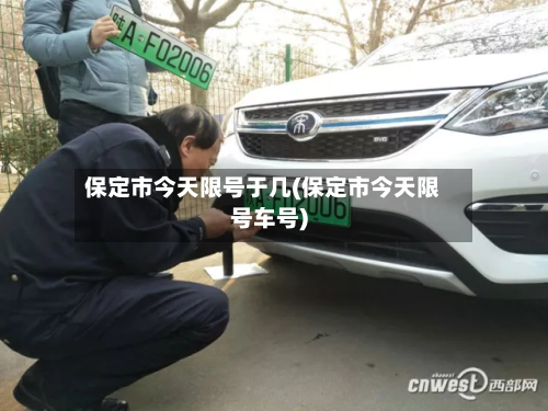 保定市今天限号于几(保定市今天限号车号)
