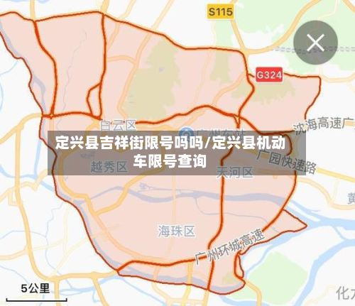定兴县吉祥街限号吗吗/定兴县机动车限号查询