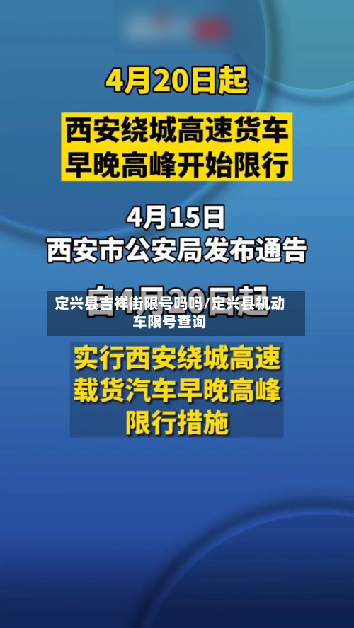 定兴县吉祥街限号吗吗/定兴县机动车限号查询-第2张图片