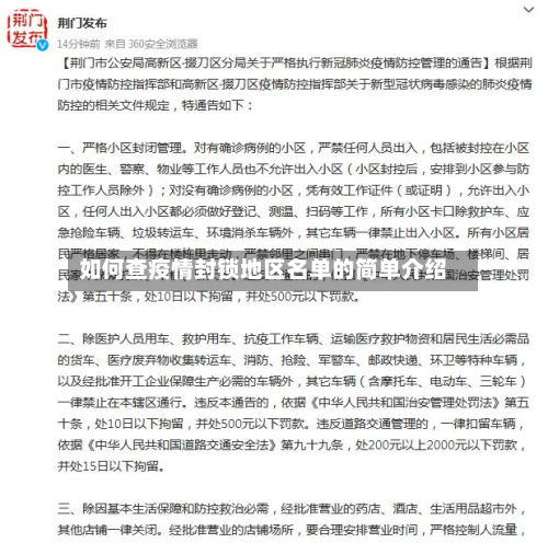 如何查疫情封锁地区名单的简单介绍-第3张图片