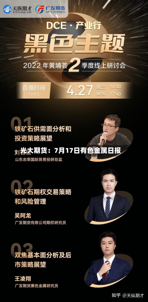 光大期货:7月17日有色金属日报-第3张图片