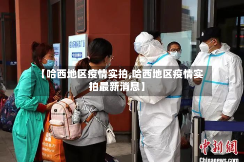 【哈西地区疫情实拍,哈西地区疫情实拍最新消息】-第2张图片