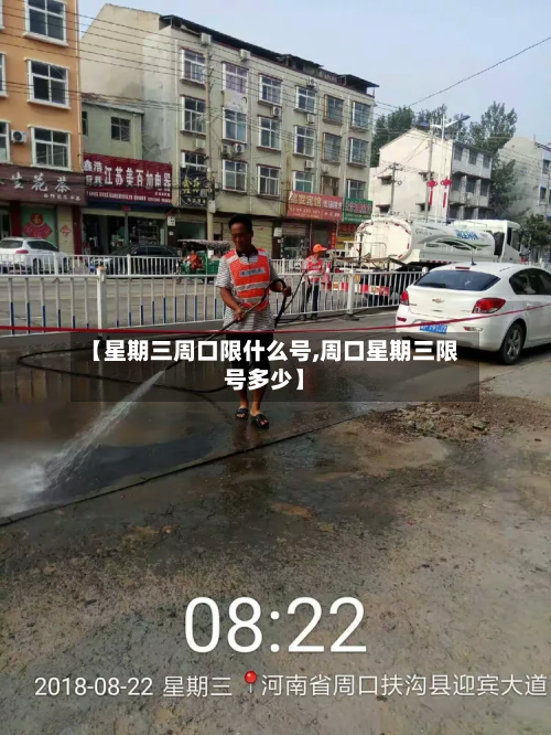 【星期三周口限什么号,周口星期三限号多少】
