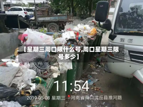 【星期三周口限什么号,周口星期三限号多少】-第2张图片