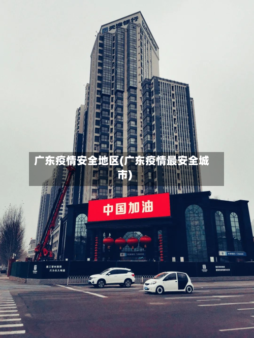 广东疫情安全地区(广东疫情最安全城市)-第2张图片