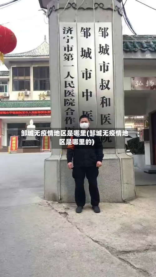 邹城无疫情地区是哪里(邹城无疫情地区是哪里的)