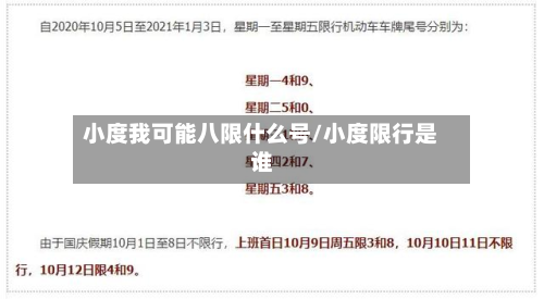 小度我可能八限什么号/小度限行是谁