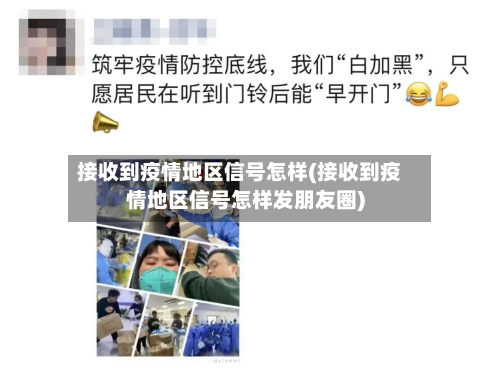 接收到疫情地区信号怎样(接收到疫情地区信号怎样发朋友圈)