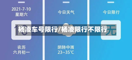 杨凌车号限行/杨凌限行不限行