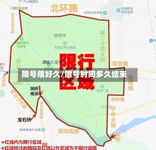 限号限好久/限号时间多久结束