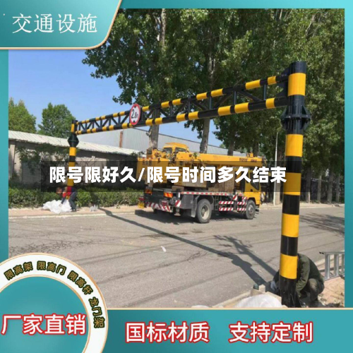 限号限好久/限号时间多久结束-第2张图片